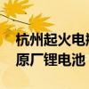 杭州起火电瓶车购买地点公布 店家装的是非原厂锂电池