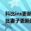 科比ins更新是真的吗（不是科比更新还是科比妻子更新的）