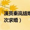 演员秦岚结婚了吗（秦岚为什么会拒绝陆川四次求婚）