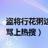 盗将行花粥这首歌究竟怎么样（为何会被网友骂上热搜）