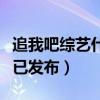 追我吧综艺什么时候播出（首款概念海报预告已发布）