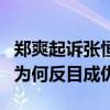 郑爽起诉张恒事件始末原因（郑爽张恒分手后为何反目成仇）