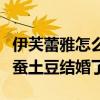 伊芙蕾雅怎么不直播了（网曝她和网络作家天蚕土豆结婚了）