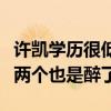 许凯学历很低吗（为何屡屡写错字三个字写错两个也是醉了）