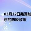 03月12日芜湖前往北京出行防疫政策查询-从芜湖出发到北京的防疫政策