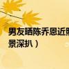 男友晒陈乔恩近照满脸幸福（陈乔恩男朋友艾伦是谁身份背景深扒）