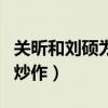 关昕和刘硕为什么分手（关昕和刘硕只是为了炒作）