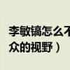 李敏镐怎么不火了（网曝李敏搞已经退出了大众的视野）