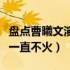 盘点曹曦文演的电视剧（撞脸刘涛的她为什么一直不火）