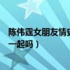 陈伟霆女朋友情史盘点都有哪些（陈伟霆钟楚曦配一脸会在一起吗）