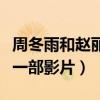 周冬雨和赵丽颖关系怎么样（两个人曾合作过一部影片）