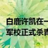 白鹿许凯在一起了吗（由两人主演的新剧烈火军校正式杀青）