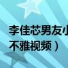李佳芯男友小视频是怎么回事（走红后被曝出不雅视频）