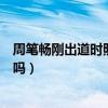 周笔畅刚出道时照片（周笔畅面相分析五官更漂亮她整容了吗）