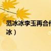 范冰冰李玉再合作关系如何（李玉导演电影苹果再合作范冰冰）