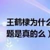 王鹤棣为什么叫炮王（网友扒出他性取向有问题是真的么）