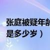 张庭被疑年龄造假是怎么回事（张庭真实年龄是多少岁）