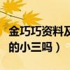 金巧巧资料及黑历史（金巧巧真的是博纳老总的小三吗）