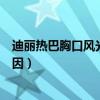 迪丽热巴胸口风光性感照曝光（迪丽热巴胸为什么不捂了原因）