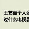 王艺嘉个人资料年龄多大了（王艺嘉演员出演过什么电视剧）