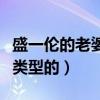 盛一伦的老婆是谁（盛一伦喜欢的女生是什么类型的）