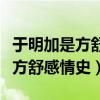 于明加是方舒女儿吗（揭秘于明加家境背景及方舒感情史）