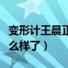 变形计王晨正父亲是谁（王晨正现在的情况怎么样了）