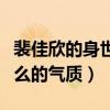 裴佳欣的身世如何（什么样的家世造就了她这么的气质）