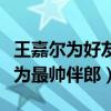 王嘉尔为好友当伴郎（一身黑西装被网友称其为最帅伴郎）