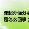 邓超孙俪分手是真的么（传闻邓超孙俪婚变了是怎么回事）