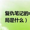 复仇笔记的master是谁（复仇笔记终极大结局是什么）