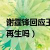 谢霆锋回应王菲怀孕怎么说（王菲会选择为爱再生吗）