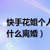 快手花姐个人资料简介（快手花姐走红经历为什么离婚）