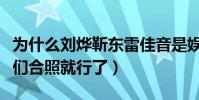 为什么刘烨靳东雷佳音是娱乐圈三巨头(看他们合照就行了)