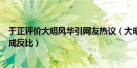于正评价大明风华引网友热议(大明风华评价如何与收视率成反比)