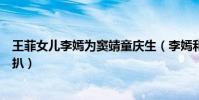 王菲女儿李嫣为窦靖童庆生(李嫣和窦靖童关系如何真相深扒)