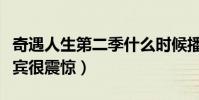 奇遇人生第二季什么时候播出(麦田怪圈让嘉宾很震惊)