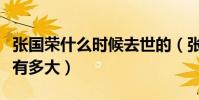 张国荣什么时候去世的(张国荣的影响力到底有多大)