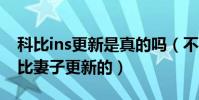 科比ins更新是真的吗(不是科比更新还是科比妻子更新的)