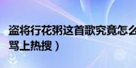 盗将行花粥这首歌究竟怎么样(为何会被网友骂上热搜)