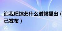 追我吧综艺什么时候播出(首款概念海报预告已发布)