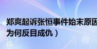 郑爽起诉张恒事件始末原因(郑爽张恒分手后为何反目成仇)
