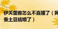 伊芙蕾雅怎么不直播了(网曝她和网络作家天蚕土豆结婚了)
