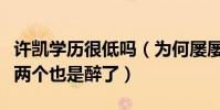 许凯学历很低吗(为何屡屡写错字三个字写错两个也是醉了)