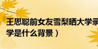 王思聪前女友雪梨晒大学录取书(这个湖畔大学是什么背景)