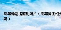 周笔畅刚出道时照片(周笔畅面相分析五官更漂亮她整容了吗)