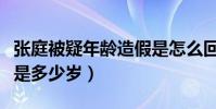 张庭被疑年龄造假是怎么回事(张庭真实年龄是多少岁)