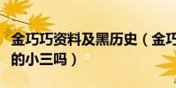 金巧巧资料及黑历史(金巧巧真的是博纳老总的小三吗)