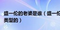 盛一伦的老婆是谁(盛一伦喜欢的女生是什么类型的)