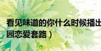 看见味道的你什么时候播出(摒弃传统青春校园恋爱套路)